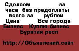 Сделаем landing page за 24 часа (без предоплаты) всего за 990 рублей › Цена ­ 990 - Все города Бизнес » Куплю бизнес   . Бурятия респ.